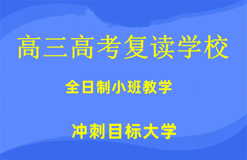 天津十大高三高考复读学校排名公布