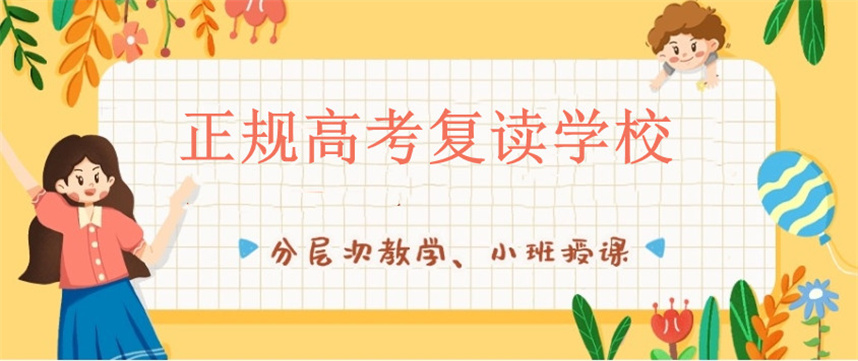 天津高考复读学校排名