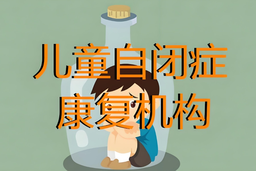 自闭症儿童康复训练机构