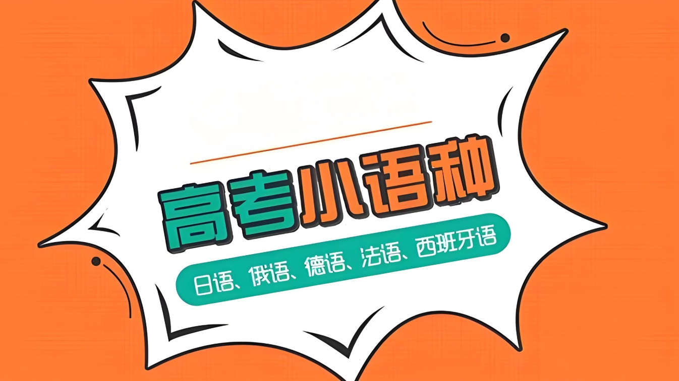 小语种培训机构，外语培训机构，小语种高考，济南朗阁外语培训机构