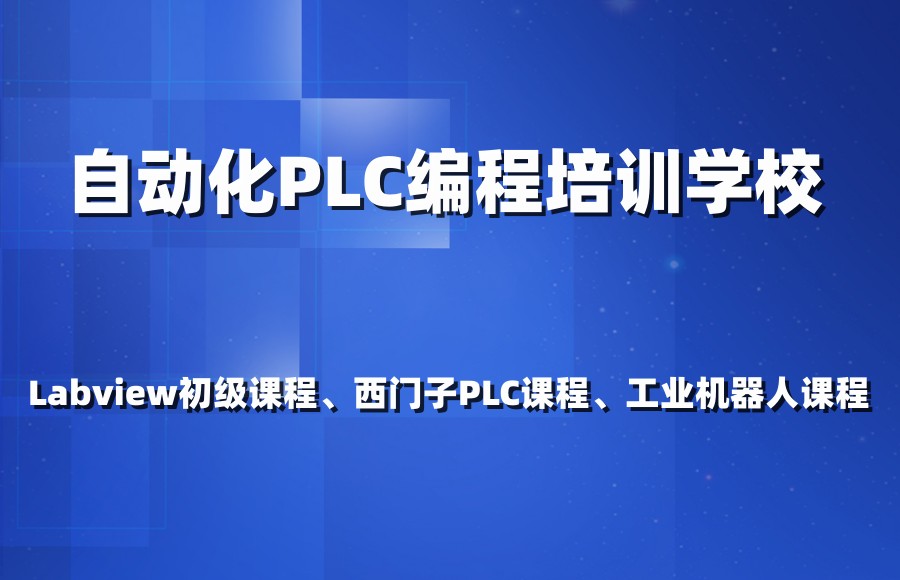 自动化PLC编程工程师培训机构