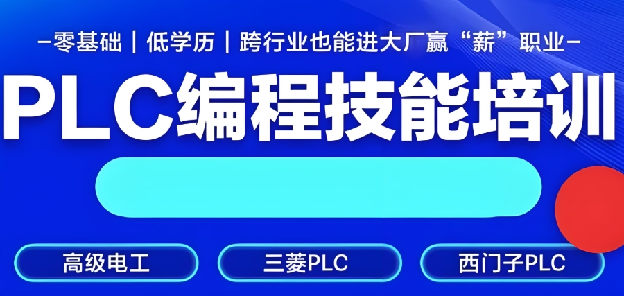 自动化PLC编程工程师培训机构