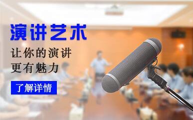 口才培训机构,演讲培训,演讲技巧,口才锻炼 口才培训机构,演讲培训,演讲技巧,口才锻炼