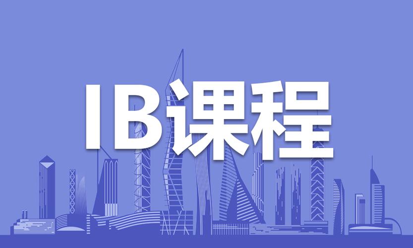 北京开设的IB课程体系学校有哪些？一篇文章带你了解