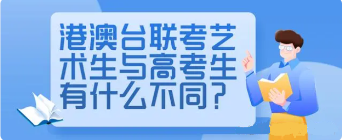 港澳台联考与普通高考有何不同