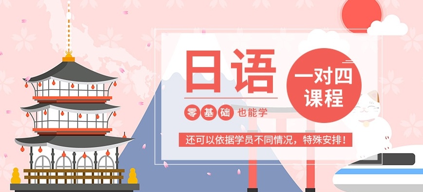 日语培训机构