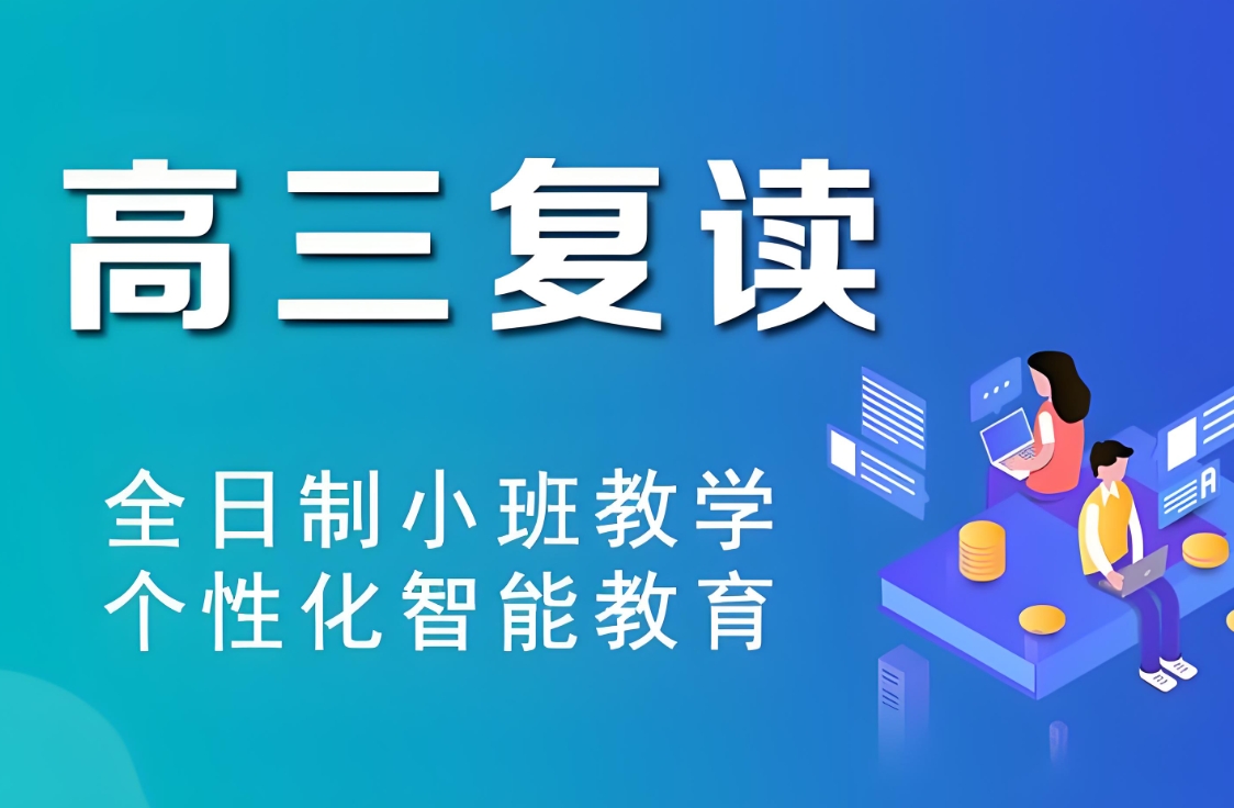 中高考复读学校,高考复读复习规划,高四复习计划,复读心态调整 中高考复读学校,高考复读复习规划,高四复习计划,复读心态调整
