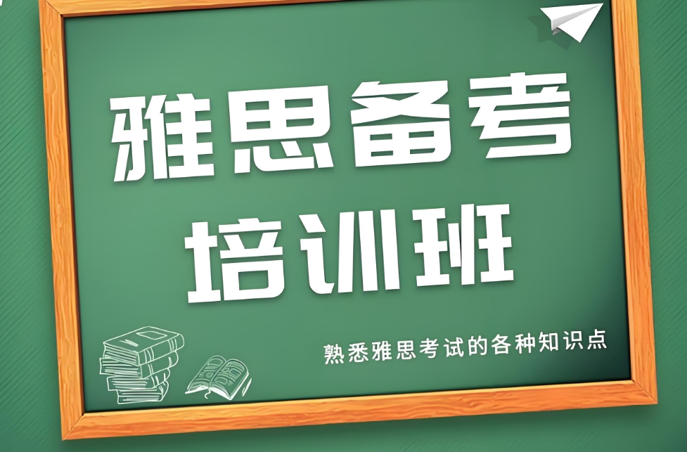 雅思考试培训机构，雅思备考，雅思考试刷题，西安知遇雅思培训