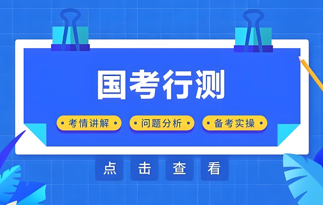公考培训机构，公务员考试培训，公考资料准备，公考备考