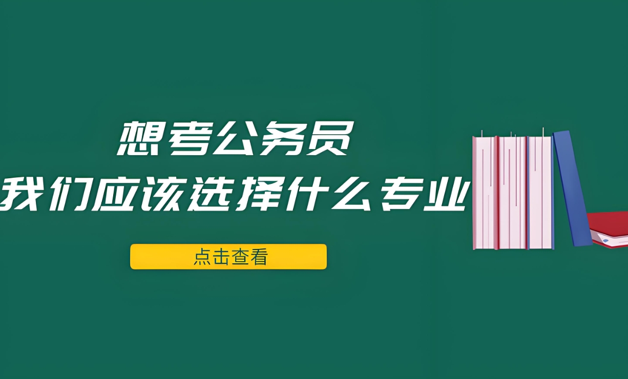 公考培训机构，公务员考试培训，公考资料准备，公考备考