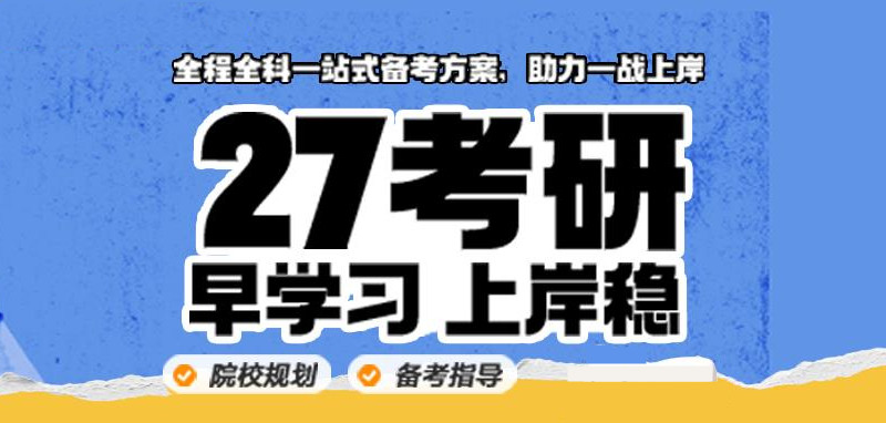 盘点大二27考研培训机构十大排名榜Top