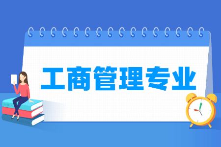 工商管理方向（8 个）