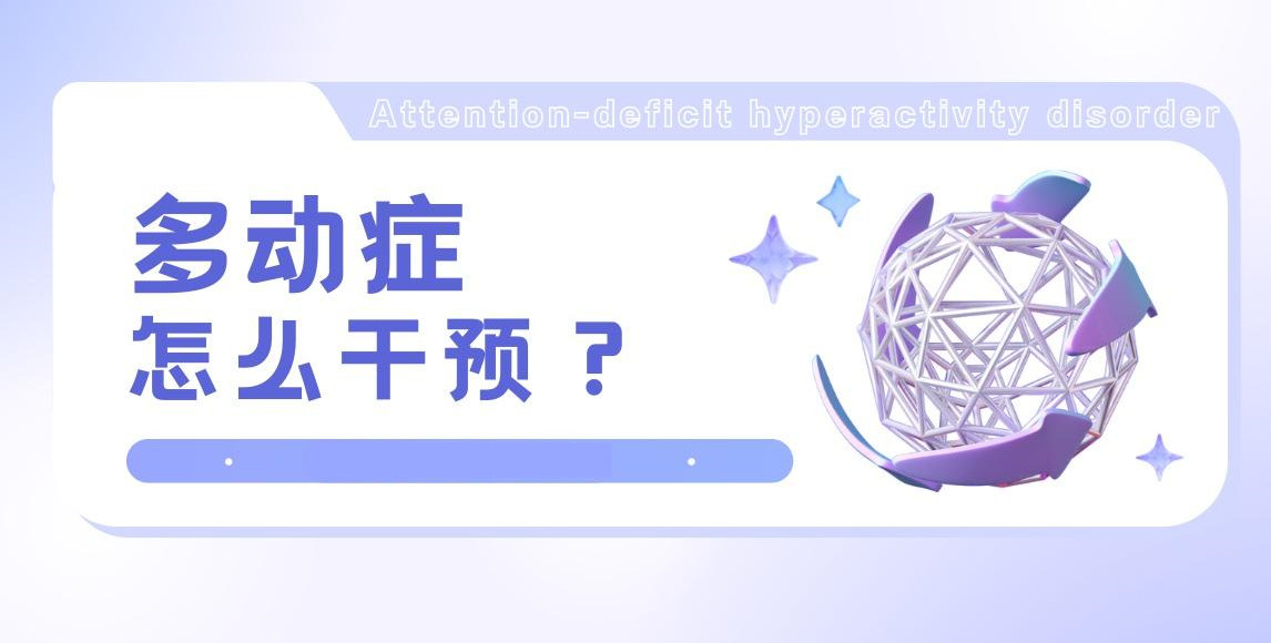 详解国内Top10多动症干预机构排名列表