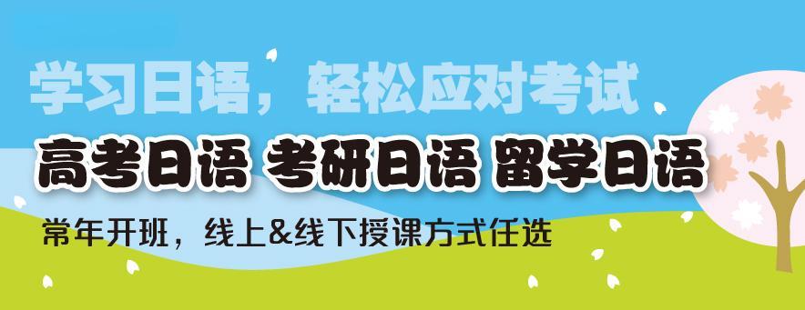 更新盘点日语全日制培训机构前5名单一览
