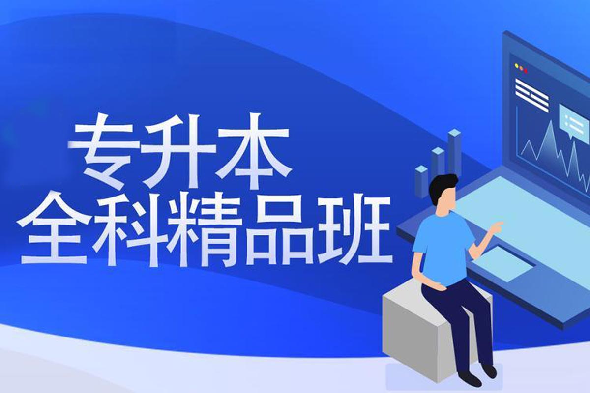 哈尔滨25年统招专升本培训机构top5排名