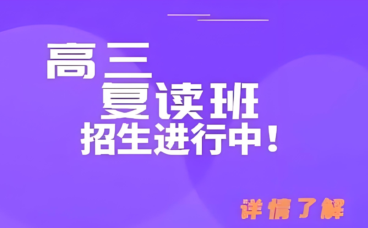 高考复读学校,复读学习方法,复读复习规划,高考复读瓶颈期 高考复读学校,复读学习方法,复读复习规划,高考复读瓶颈期