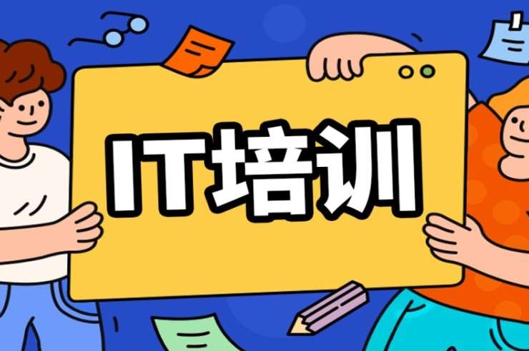 IT技能培训机构,IT学习,编程语言学习,IT知识体系 IT技能培训机构,IT学习,编程语言学习,IT知识体系