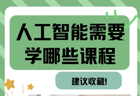 AI人工智能培训机构，人工智能学习，编程语言学习，深度学习
