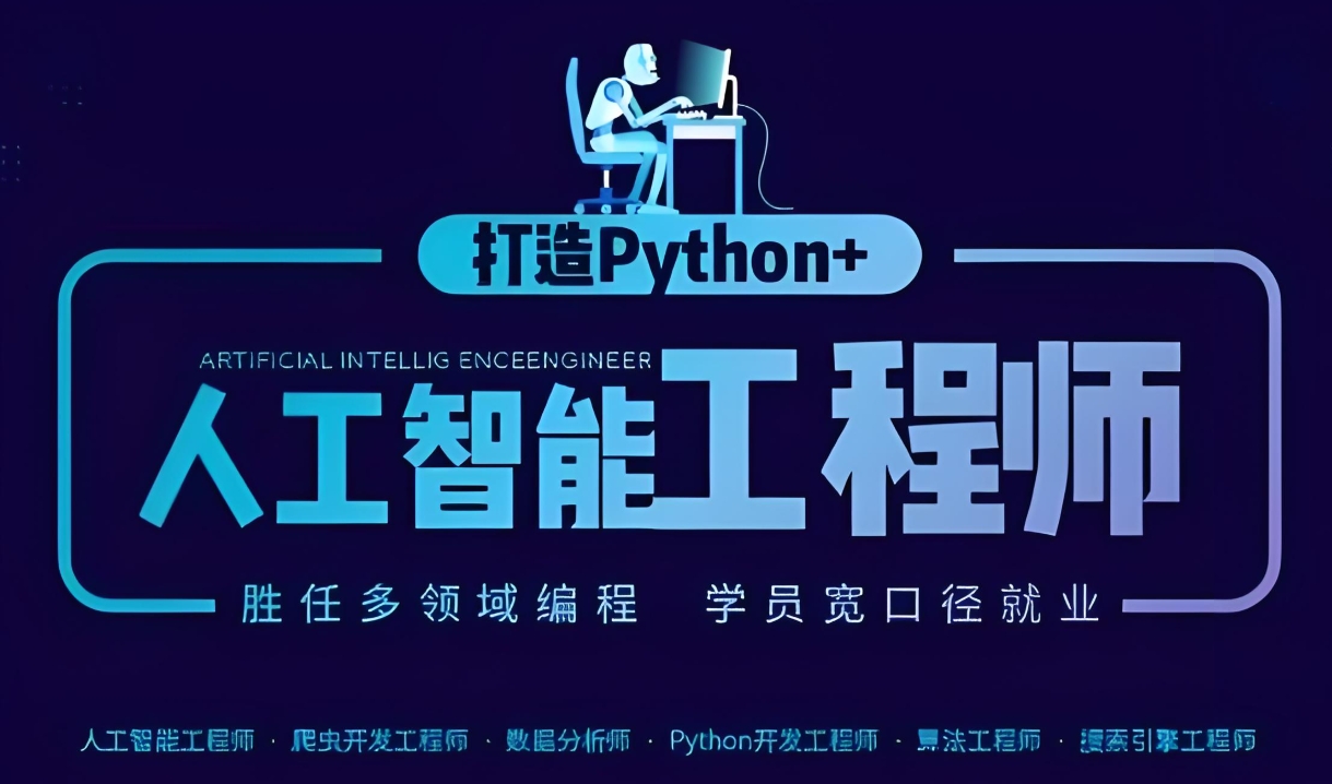 AI人工智能培训机构,人工智能学习,编程语言学习,深度学习 AI人工智能培训机构,人工智能学习,编程语言学习,深度学习