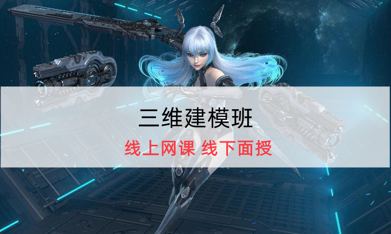 3D建模线上线下课程培训机构十大排名