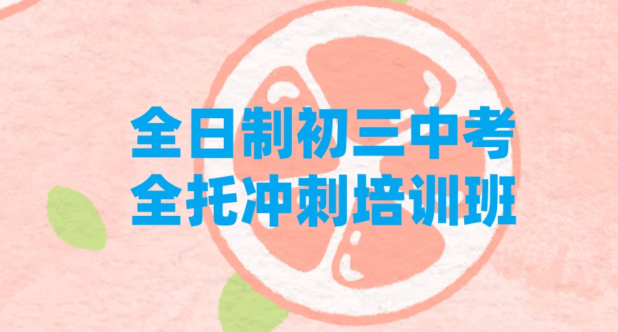 重庆中高考全日制辅导机构
