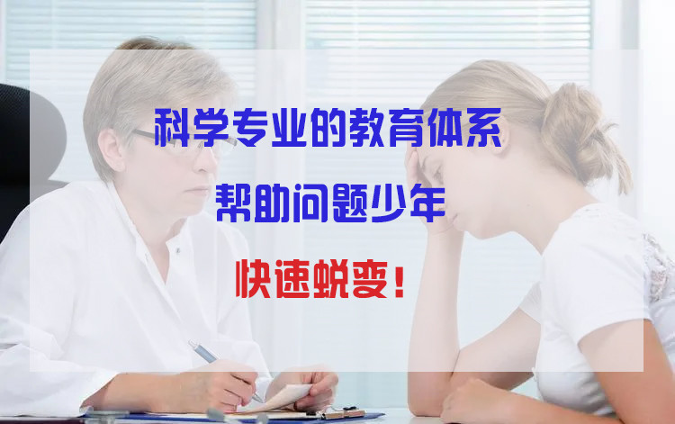 早干预早改变！青春期叛逆不听话训练学校十大排名