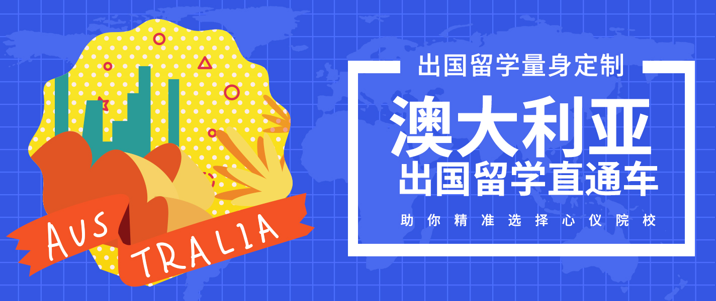 北京26年澳洲留学中介十大排名