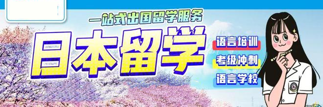 日本留学机构排名Top10名单一览表