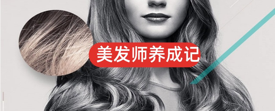 2025年十大美发全科培训学校详情汇总