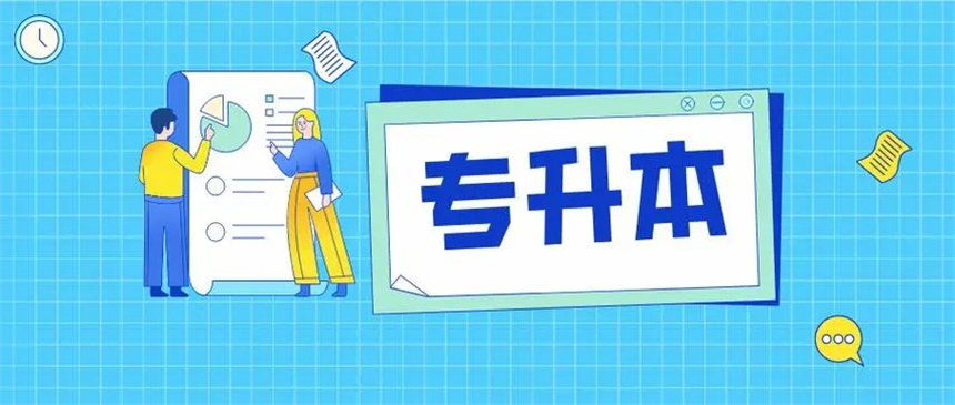 统招专升本的优势