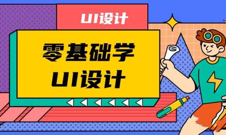 热门推荐UI设计全链路培训机构前十