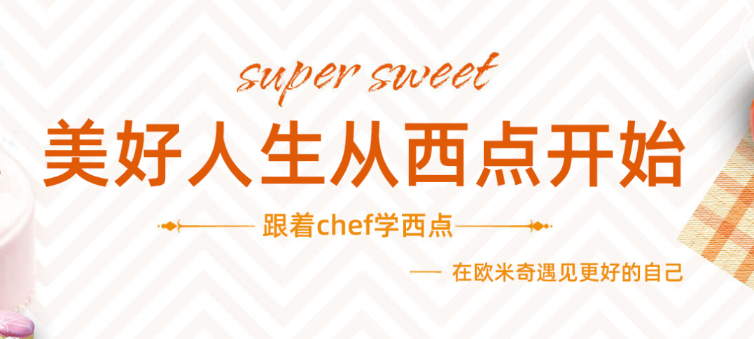 哈尔滨西点制作课程培训学校5大排名