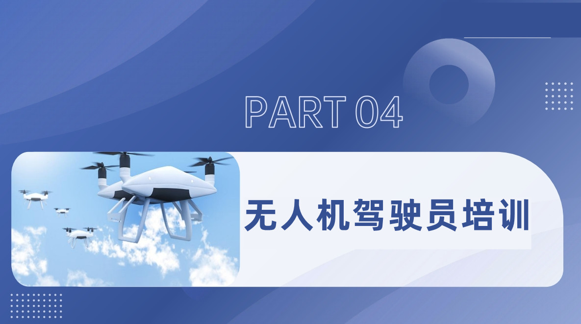 无人机执照培训机构 无人机执照培训机构