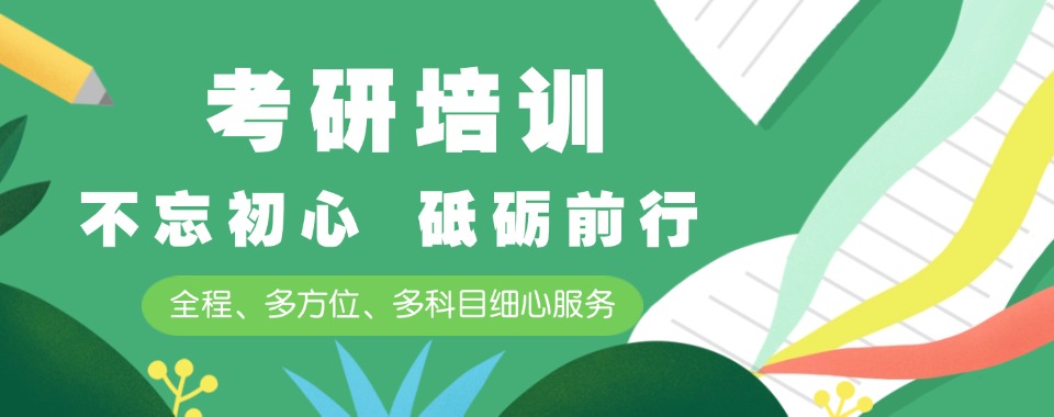 上海26年考研辅导培训机构十大排名-上海考研考点分布全解析