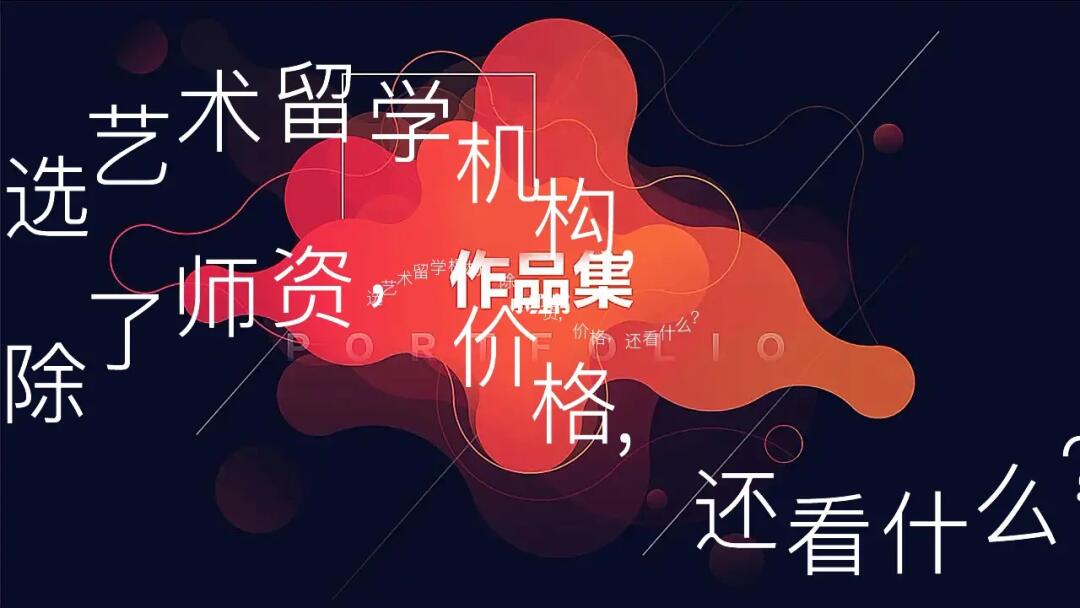 法国艺术留学申请机构十大排名推荐