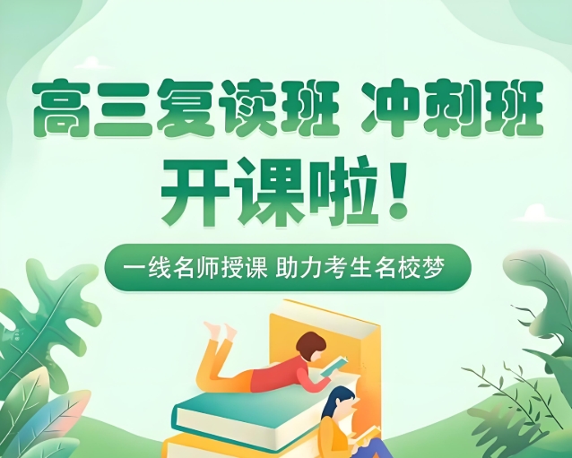 高考复读学校,全日制高考集训班,高考复读指导,复读复习规划 高考复读学校,全日制高考集训班,高考复读指导,复读复习规划