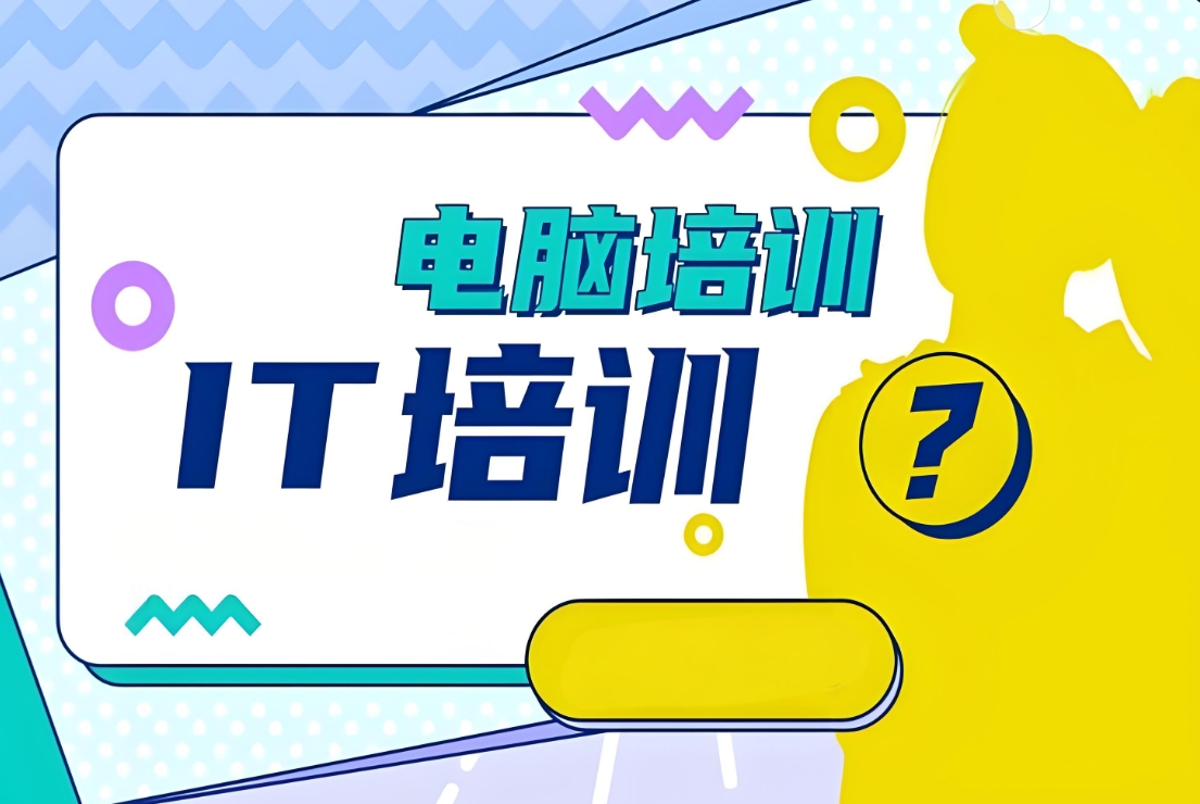 IT技能培训机构，UI设计师，研发工程师培训，编程语言学习