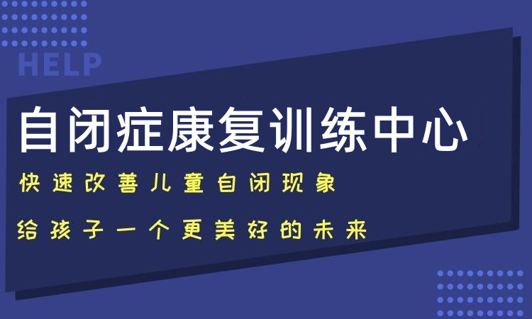 自闭症ASD治疗机构十大排行榜
