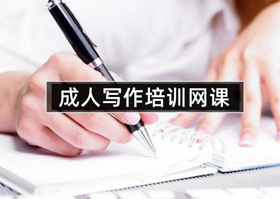 线上写作训练营哪家好