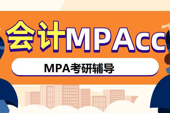 MPAcc考研辅导