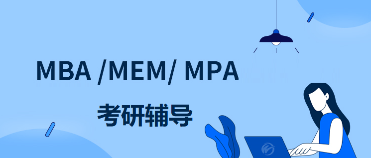 MPAcc考研辅导机构