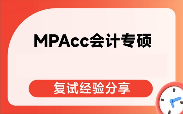 MPAcc考研辅导机构