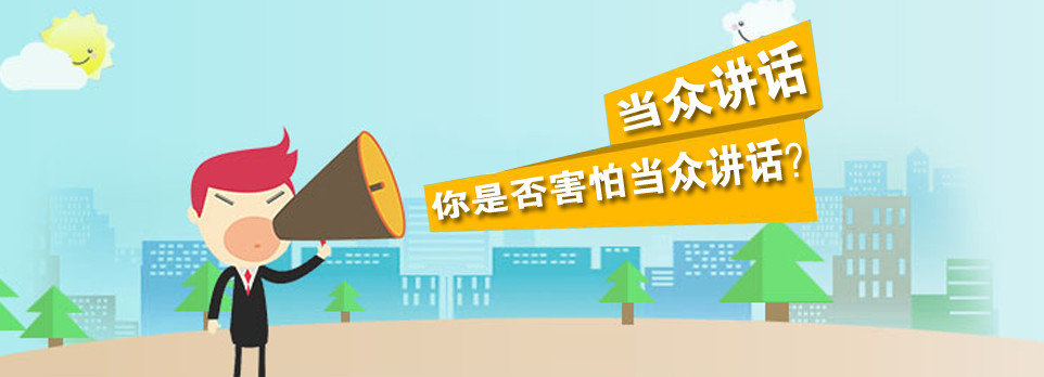 口才培训机构，当众讲话培训，演讲能力培训，口才锻炼