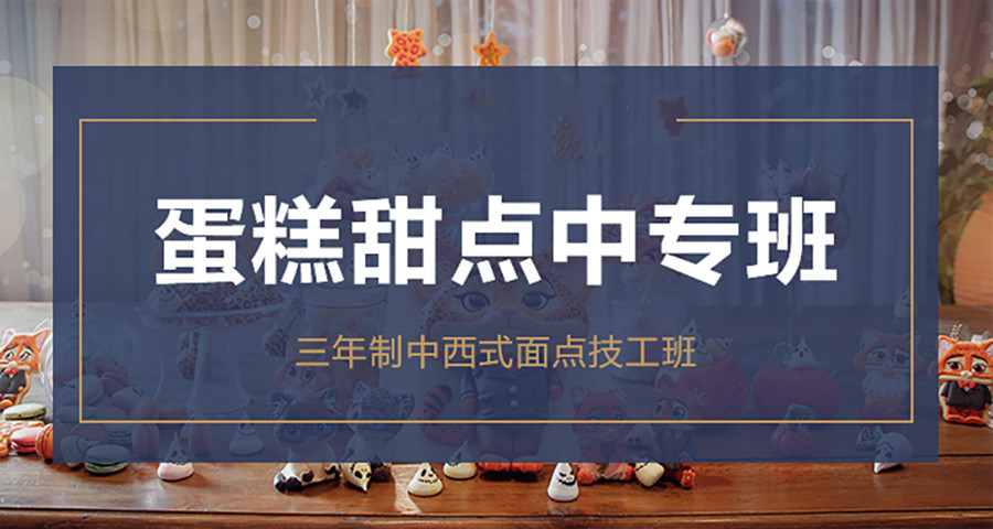 西点烘焙培训学校，烘焙技能学习，蛋糕制作，面包发酵技巧