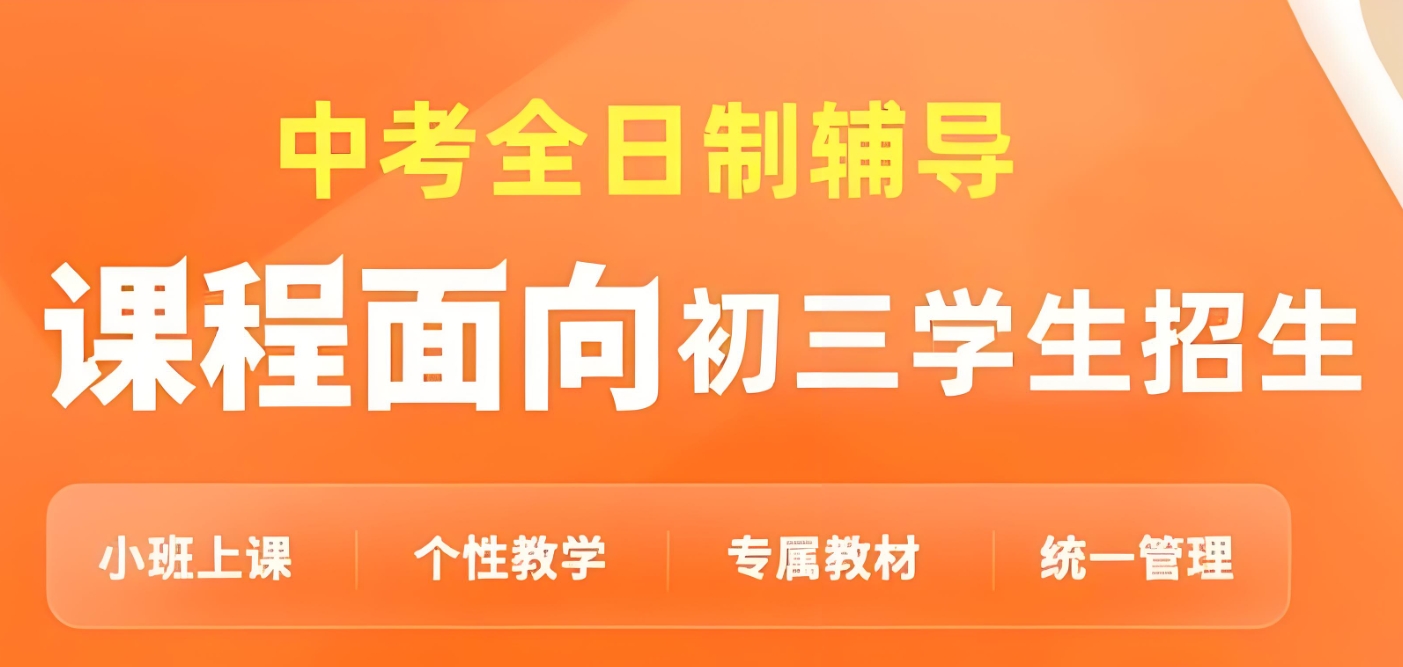 初中课外辅导班，中考冲刺复习，中考全日制辅导班，初三复习规划