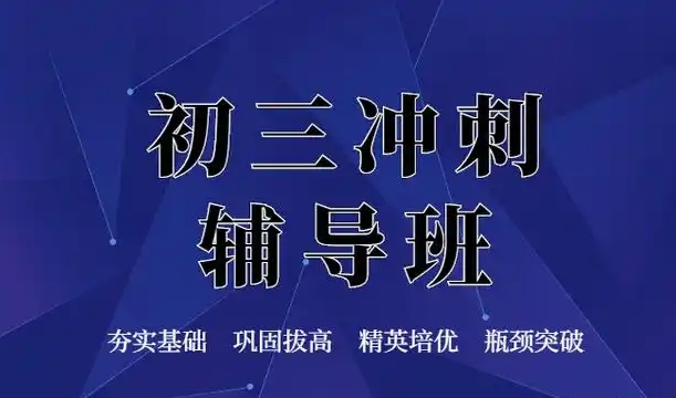 初中课外辅导班，中考冲刺复习，中考全日制辅导班，初三复习规划