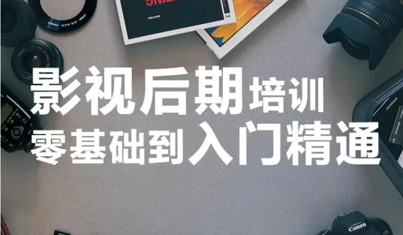 影视后期制作培训机构