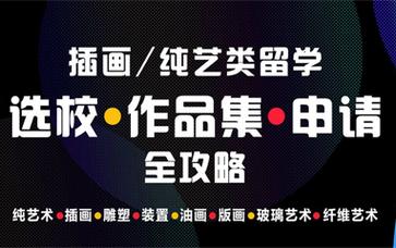 盘点2025插画艺术留学机构十大排名