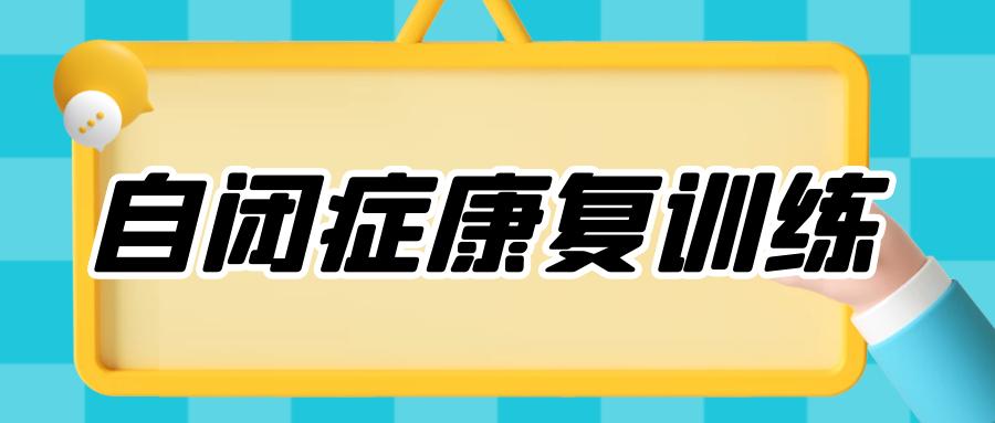 上海特殊儿童成长干预机构10大排名榜