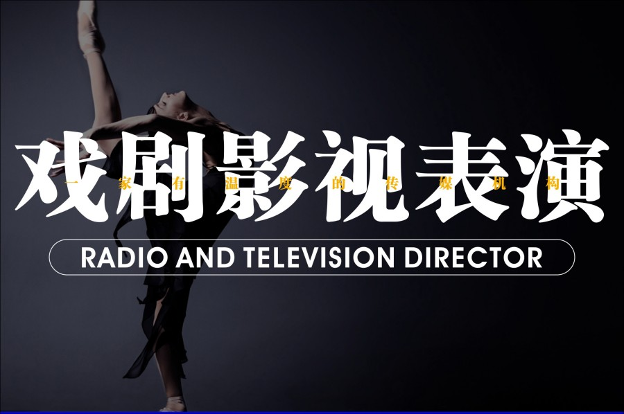 影视表演艺考培训学校